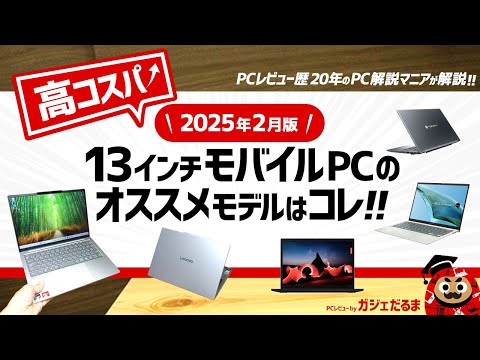 【2025年2月版】高コスパ13インチノートPCのオススメモデルはこれ！：PCレビュー歴20年の解説マニアがオススメ13インチPCについて解説します(HP/レノボ/Dynabook/ASUS)。