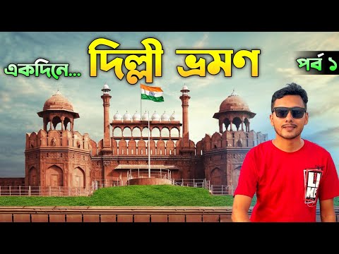 দিল্লী চলো...| Delhi One Day Tour | Delhi Tour Guide | Lal Qila | Red Fort Tour | Delhi Tour Package