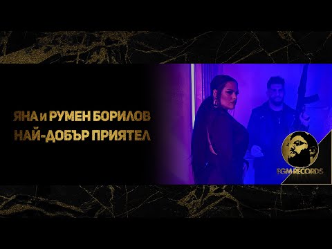 YANA & RUMEN BORILOV - NAI-DOBAR PRIYATEL / Яна и Румен Борилов - Най-добър приятел, 2021