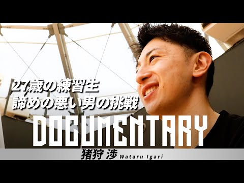 【BTALKS DOCUMENTARY】猪狩渉｜27歳の練習生、諦めの悪い男の挑戦