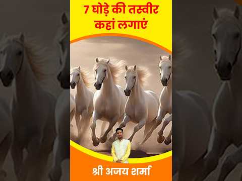 घर में दौड़ते घोड़ों की तस्वीर किस दिशा में लगाए | 7 Running Horses Painting Direction | Vastu Tips