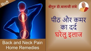 पीठ और कमर का दर्द - घरेलू इलाज | Back and Neck Pain - Home Remedies