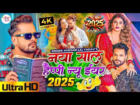 LIVE : Happy न्यू ईयर सॉन्ग 2025 #Khesari Lal Yadav Happy New year Song 2025 Naya Saal Ke Gana 2025