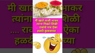 भन्नाट विनोदी उखाणे #shortsvedio #ukhanemarathi #हळदीकुंकूउखाणे