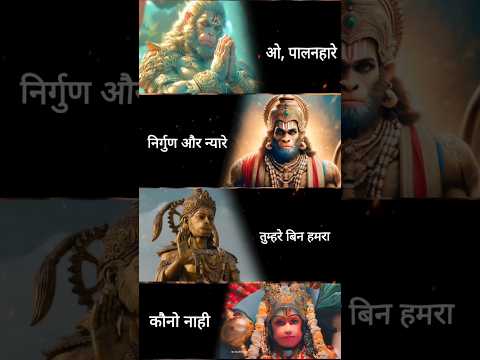 ओ, पालनहारे Hanuman status 🚩New video #hanuman #shorts #trending