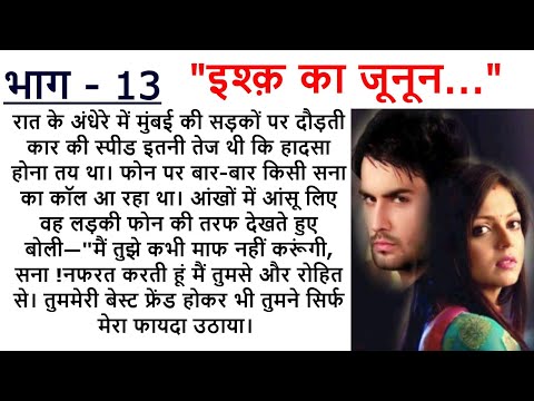 इश्क़ का जूनून    PART 13|| An Emotional Story || Romantic Story || Love Story @Kamakshi2863