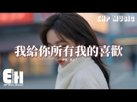 雲汐 - 我給你所有我的喜歡『在你眼裡我到底是什麼角色？你是在我腦海中最驚鴻的夢，也是我留連忘返世間的頑疾病症。』【動態歌詞MV】