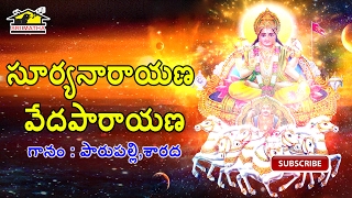 SURYANARAYANA VEDA PARAYANA || సూర్య నారాయణ వేద పారాయణ || Lord Suryanarayana || Musichouse27