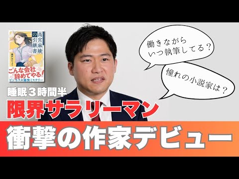 新人賞に落選するも作家デビュー！ 城戸川りょうって何者？『高宮麻綾の引継書』