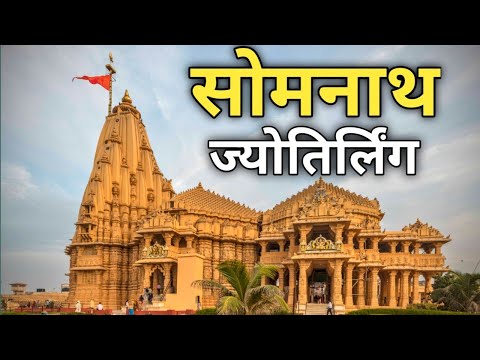 सोमनाथ ज्योतिर्लिंग दर्शन  | Somnath | Somnath Tempal | Fast Jyotirling | Somnath Mandir Gujarat