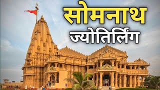 सोमनाथ ज्योतिर्लिंग दर्शन  | Somnath | Somnath Tempal | Fast Jyotirling | Somnath Mandir Gujarat