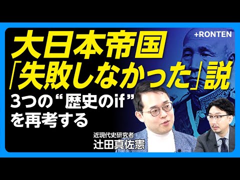 【2025年は戦後80年&昭和100年】大日本帝国”失敗”のターニングポイントは「普通選挙」｜明治・大正に遡ると…｜「失敗しなかった」日本はありえるか｜世界史のなかで日本を考える【辻田真佐憲】