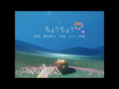 【Sky星を紡ぐ子どもたち】ちょうちょう【演奏してみた】