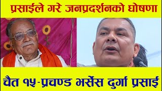 चैत १५ गते:  प्रचण्ड भर्सेस दुर्गा प्रसाई #prachanda #durgaprasai