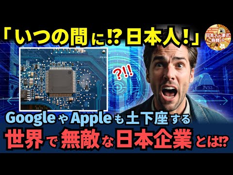 「日本企業に頼むしかない！」世界シェア100％！世界の巨大企業を従える日本の新製品「半導体」の真相とは？【海外の反応】