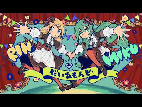 みきとP『 だいあもんど 』MV