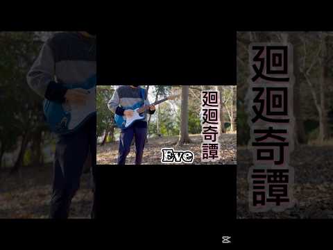 廻廻奇譚/Eve #弾いてみた #bgm #ギター #ギター男子 #ギター好きな人と繋がりたい #ギターソロ #eve #呪術廻戦 #狗巻棘 #五条悟 #虎杖悠仁