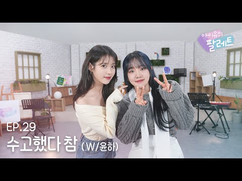 [IU's Palette🎨] You have done well (With YOUNHA) Ep.29