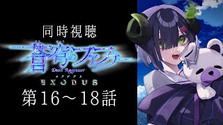 【 同時視聴 】『蒼穹のファフナー EXODUS 第16～18話』【 #泡魔ねふぃ / #Vtuber 】