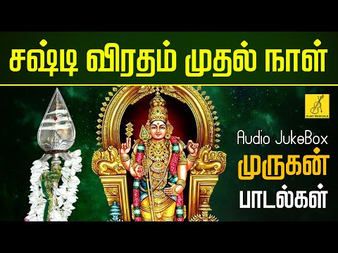 சஷ்டி விரதம் முருகன் பாடல்கள் | Sashti Viratham 1st Day - Murugan Songs in Tamil | Vijay Musicals