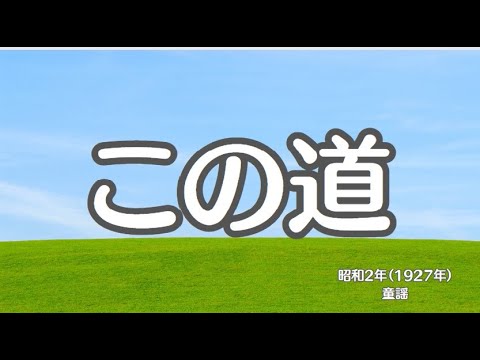 この道　懐かしい歌　童謡