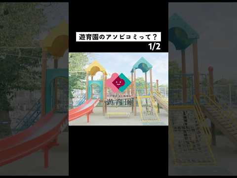 遊育園のアソビコミって？1/2　 #遊育園 #保育士 #アソビコミ