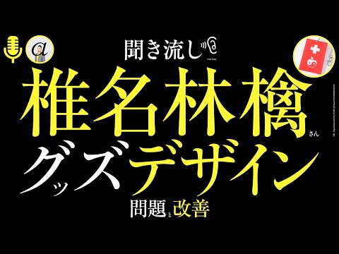 【聞き流し】椎名林檎さんグッズデザイン、問題と改善。ヘルプマーク。