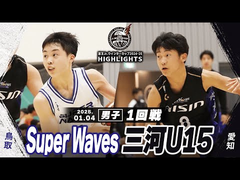 【ハイライト】Super Waves vs 三河U15｜京王Jr.ウインターカップ2024-25｜男子１回戦｜武蔵野の森総合スポーツプラザ