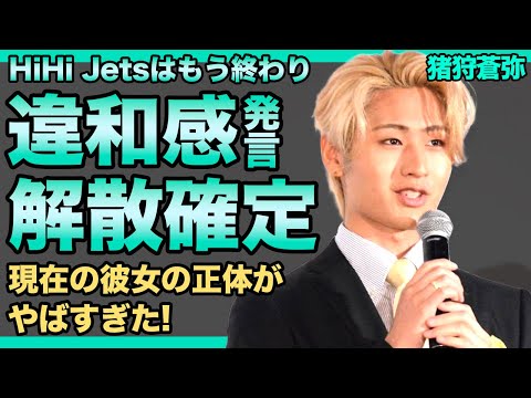 HiHi Jets・猪狩蒼弥が語った事務所への違和感…炎上が続くジャニーズJr.のデビューの可能性が無くなった真相に驚きを隠せない！番組終了で見えたグループ解散・彼女がいると言われる実態に言葉を失う！