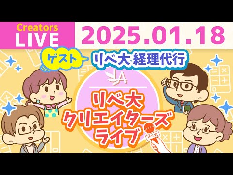 【クリエイターズライブ】「リベ大 経理代行」のみなさんをゲストに迎えて、ワイワイおしゃべりしましょう！【リベ大/リベシティ】