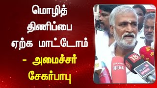 மொழித் திணிப்பை ஏற்க மாட்டோம் - அமைச்சர் சேகர்பாபு திட்டவட்டம் | DMK | BJP | Threelanguagepolicy