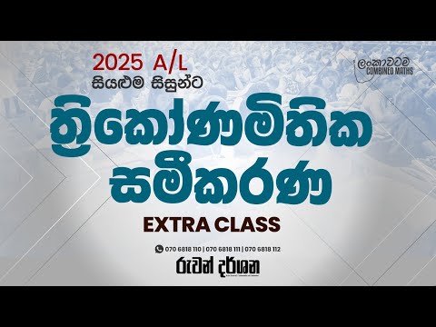 2025 THEORY EXTRA CLASS | ත්‍රිකෝණමිතික සමීකරණ