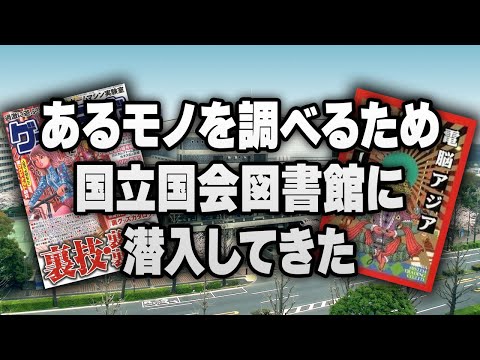 【潜入レポ】ゲーム史の宝庫『国立国会図書館』に行ってきた