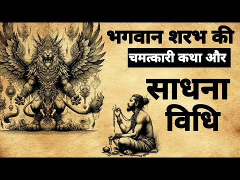 Sharabh Sadhna | भगवान शरभ की कथा और साधना विधि | #mantrasadh