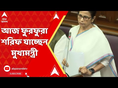 Mamata Banerjee : ছাব্বিশের ভোটের আজ ফুরফুরা শরিফ যাচ্ছেন মুখ্যমন্ত্রী। যোগ দেবেন ইফতার পার্টিতে