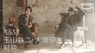 玉山鉄二 × 大塚明夫 対談 『次元大介』配信記念 | プライムビデオ