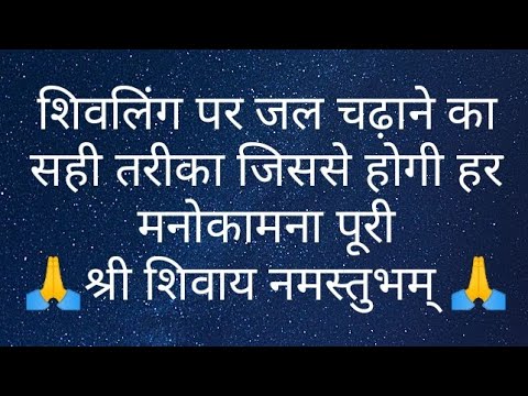 शिवलिंग पर जल चढ़ाने का सही तरीका जिससे होगी हर मनोकामना पूरी #shorts #pandit #trending