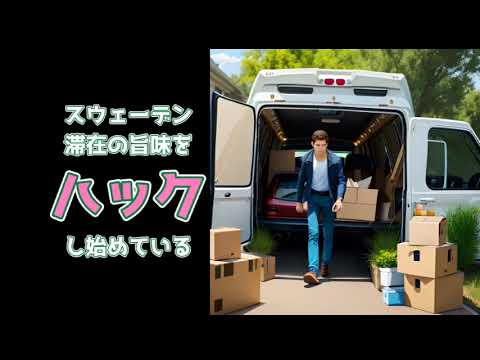 Ep.569 スウェーデン滞在の旨味をハックし始めている