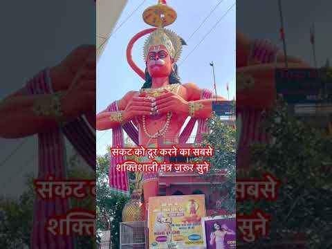 संकट को दूर करने का सबसे शक्तिशाली मंत्र जरूर सुने#bageshwardhamsarkar #hanuman #hanumanji#viral