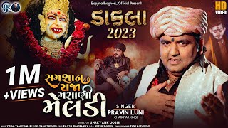 Shamshaan Ka Raja Masani Meldi || Dakla 2023 ||  Pravin Luni || BAPJII || Official  Video