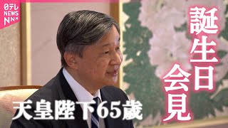 【配信映像全編】天皇陛下65歳誕生日　戦後80年の節目、戦争犠牲者や苦難経験した人に「改めて心を寄せていきたい」