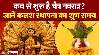 Navratri 2025: कब से शुरू है चैत्र नवरात्र? जानें कलश स्थापना का शुभ समय। Hindi News