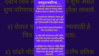 वास्तुशास्त्रटिप्स#youtubeshortsvideo#vastushastratips#youtubeshorts#vastutips#SpreadingHub96