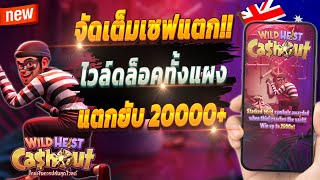 สมัครสล็อต สอนสมัครสล็อต สมัครเว็บตรง 2024 💎 Wild Heist Cashout : เกมใหม่สุดจัด