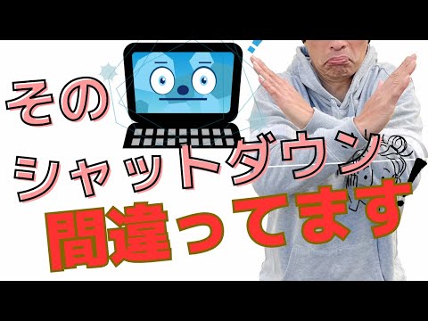 【すぐ出来る】Windowsの正しいシャットダウン方法　正しいシャットダウンをすることでパソコンが超快適