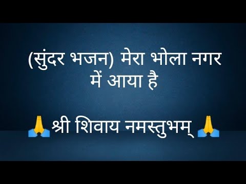 (सुंदर भजन) मेरा भोला नगर में आया है- @panditpradeepmishrajikeupa9406