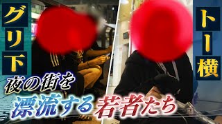 【スクープ】トー横・グリ下「虐待の話もここだと引かれないし共感される」漂流する若者たちが語る胸の内...「案件でお金を貯めてネイリストに」【特命取材班スクープ】（2023年1月11日）