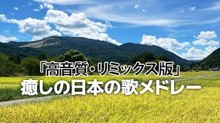 「高音質・リミックス版」癒しの日本の歌メドレー【全16曲40分】