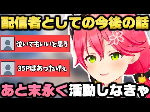 35P達への感謝と今後の抱負を語り涙を流してしまうさくらみこ【ホロライブ/切り抜き/みこち】