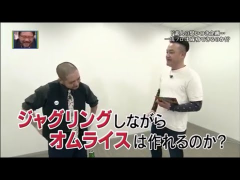 ジャグリングをしながらオムライスは作れるのか？